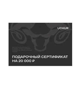Подарочный сертификат UCHUR 20000  Подарочные сертификаты