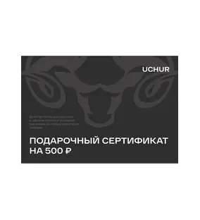 Подарочный сертификат UCHUR 500  Подарочные сертификаты