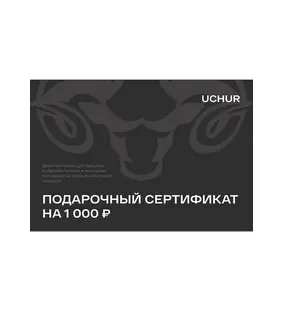 Подарочный сертификат UCHUR 1000  Подарочные сертификаты