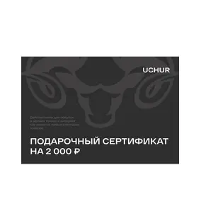 Подарочный сертификат UCHUR 2000  Подарочные сертификаты