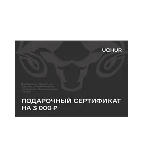 Подарочный сертификат UCHUR 3000  Подарочные сертификаты