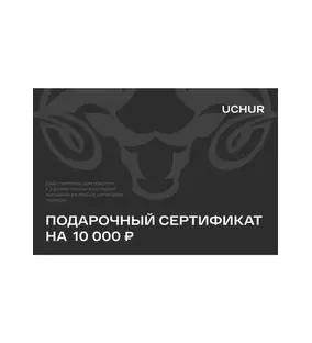 Подарочный сертификат UCHUR 10000  Подарочные сертификаты