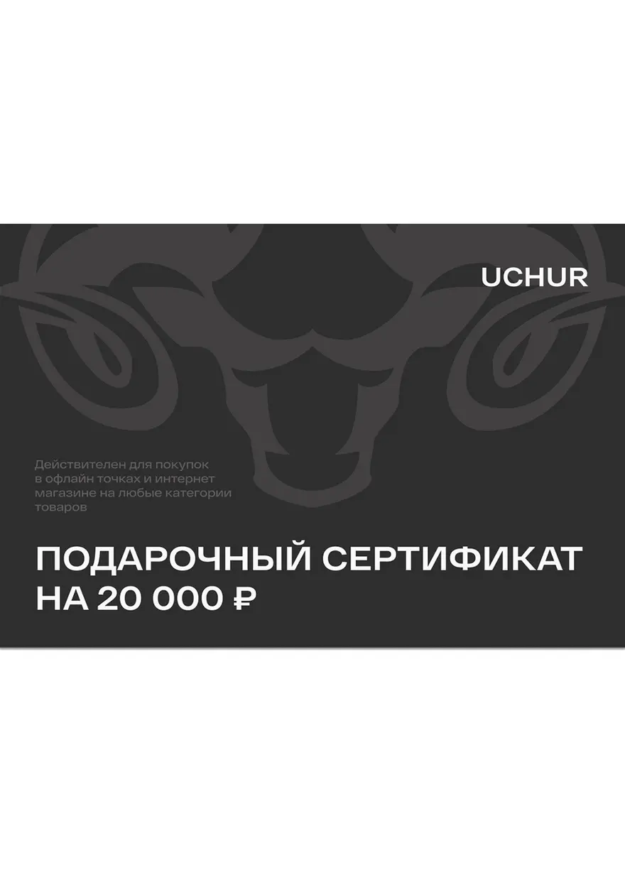 Подарочный сертификат UCHUR 20000  Подарочные сертификаты