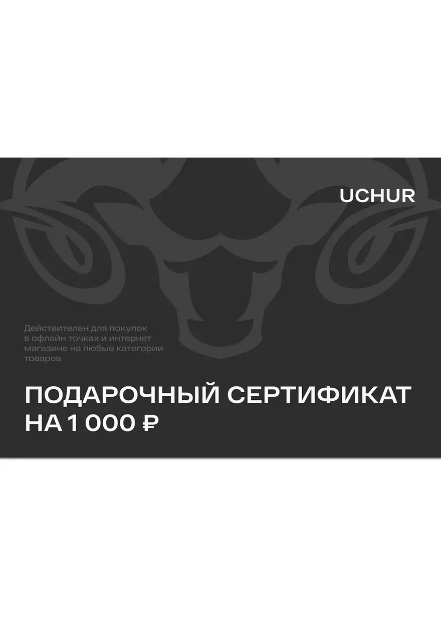 Подарочный сертификат UCHUR 1000  Подарочные сертификаты