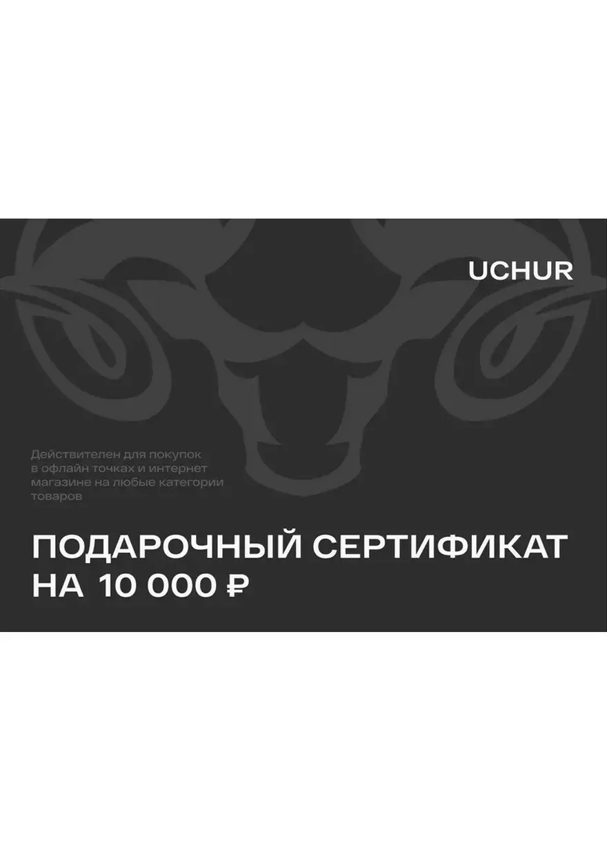 Подарочный сертификат UCHUR 10000  Подарочные сертификаты