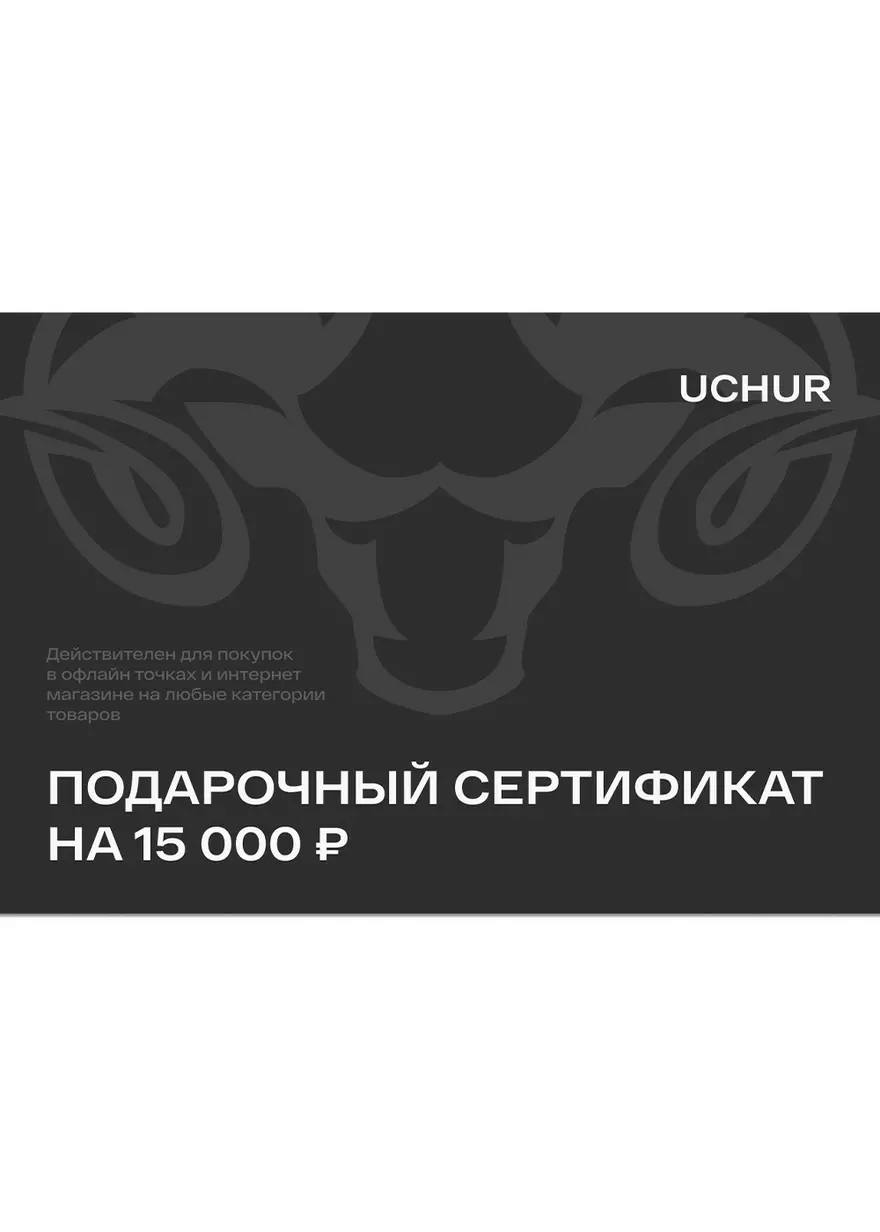 Подарочный сертификат UCHUR 15000  Подарочные сертификаты